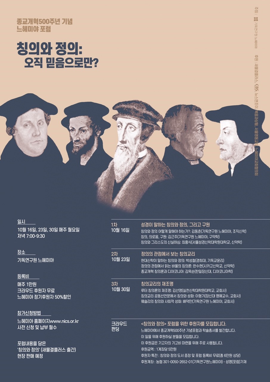 종교개혁500주년기념 느헤미야 포럼