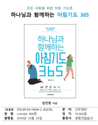 하나님과 함께하는 아침기도 365 하나님과 함께하는 아침기도 365