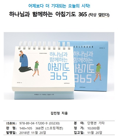 하나님과 함께하는 아침기도 365 하나님과 함께하는 아침기도 365