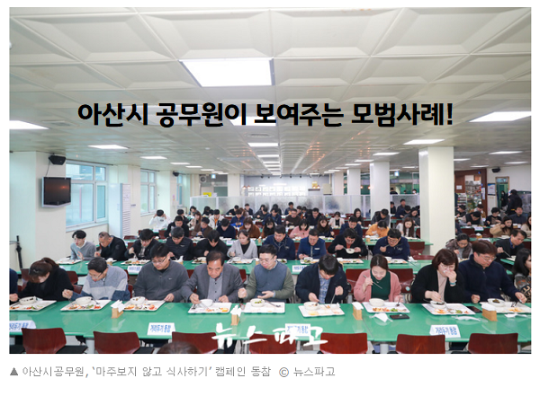 아산시공무원, 마주보지 않고 식사하기 캠페인 동참. 출처-뉴스파고
