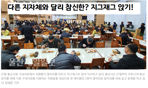 다른 지자체와 차별화된 울산시청의 지그재그 식사. 출처-울산제일일보