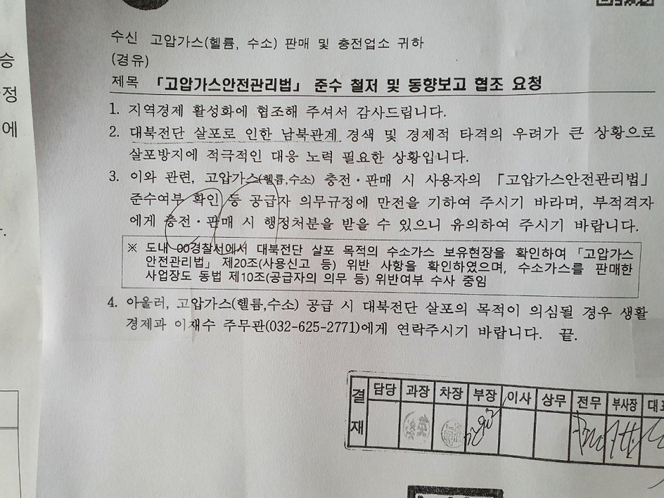 대북 전단 살포 단체에게 고압가스 판매를 금지하는 정부 공문