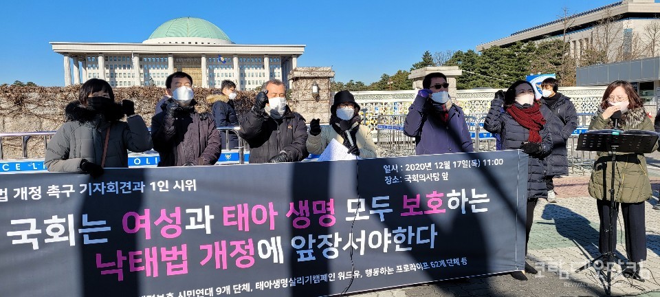 12월 17일 국회의사당 1문 앞에서 낙태법 개정 촉구 기자회견이 열렸다.