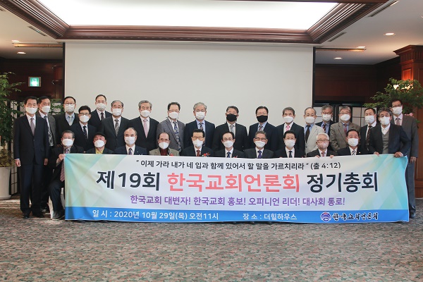 한국교회언론회 2020년 정기총회 모습