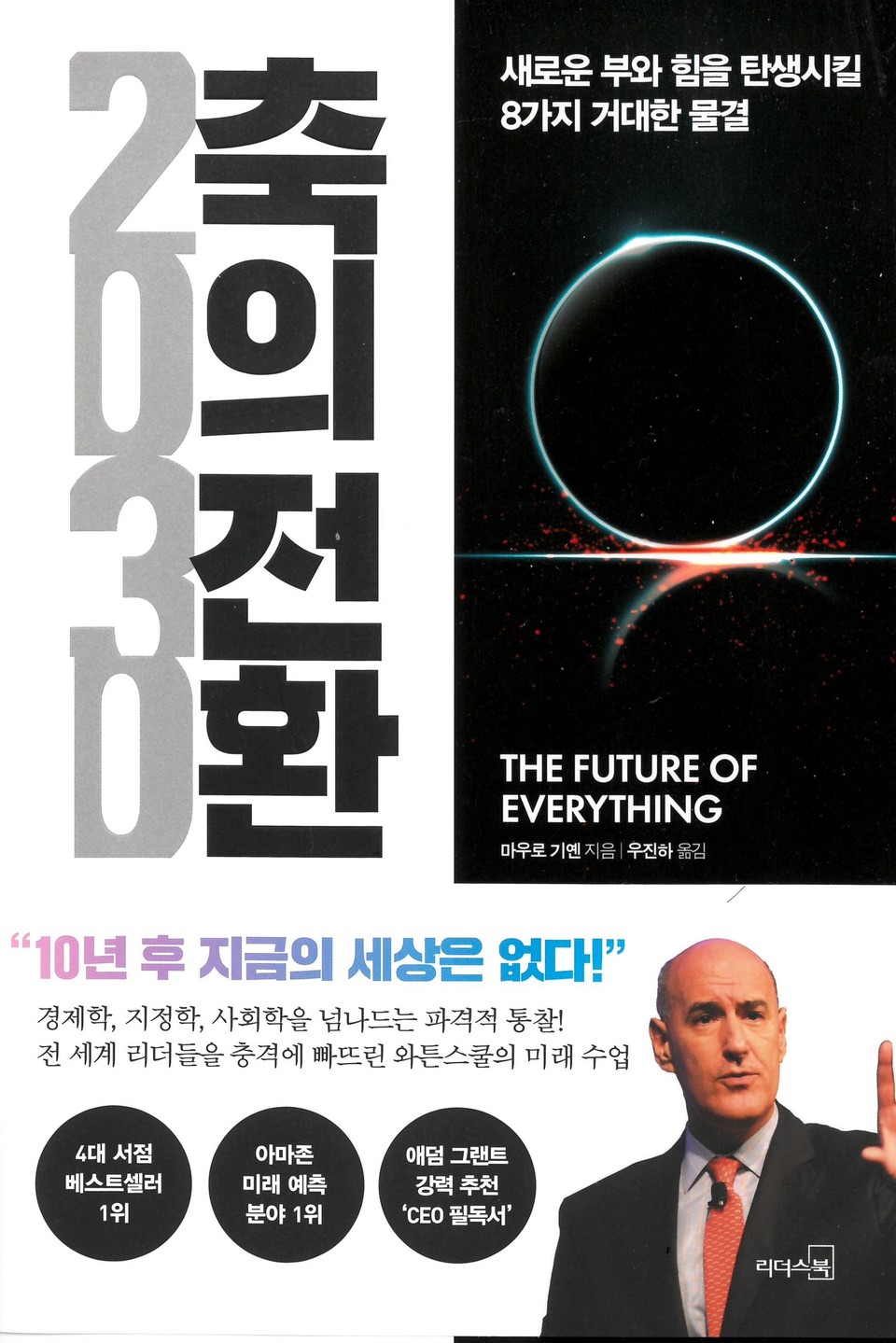  2030: How Today's Biggest Trends Will Collide and Reshape the Future of Everything(2020) (Mauro F. Guillen 지음, 우진하 옮김, 2020년, 리더스북)