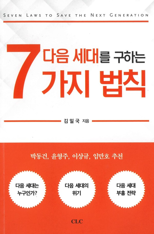 다음 세대를 구하는 7가지 법칙, 김일국 지음, CLC, 2020년