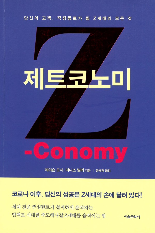제트코노미 ZCONOMY (제이슨 도시 & 더니스 빌라 지음 윤태경 옮김, 서울문화사, 2020년)