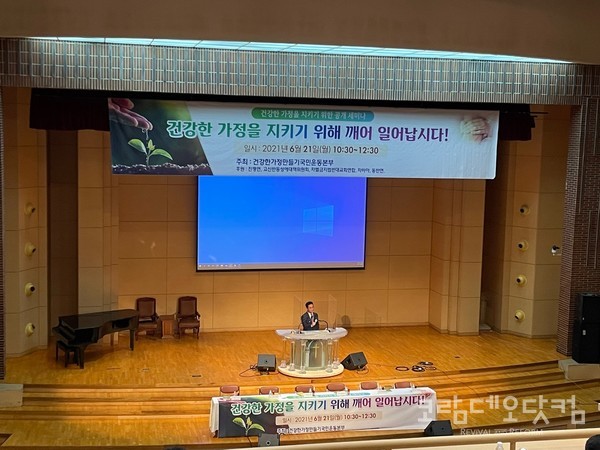 한국기독교100주년기념관에서 ‘건강한 가정을 지키기 위한 공개 세미나’가 열렸다.