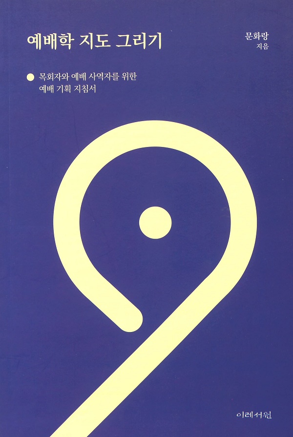예배학 지도 그리기 (문화랑 지음, 이레서원, 2020년)