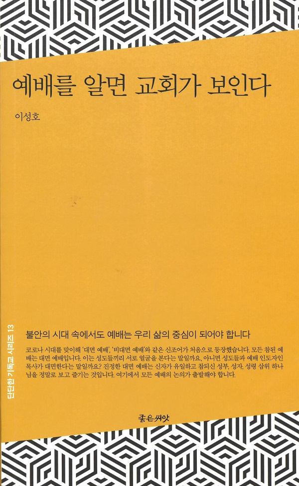 예배를 알면 교회가 보인다 (이성호 지음, 좋은 씨앗, 2020년)