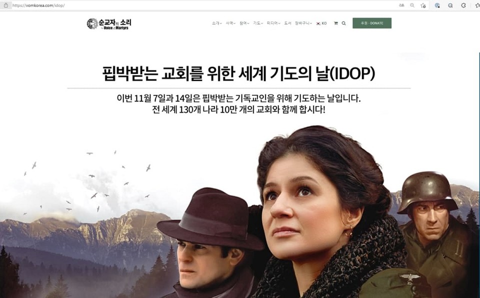 ‘핍박받는 교회를 위한 세계 기도의 날’ 웹페이지 – www.vomkorea.com/idop