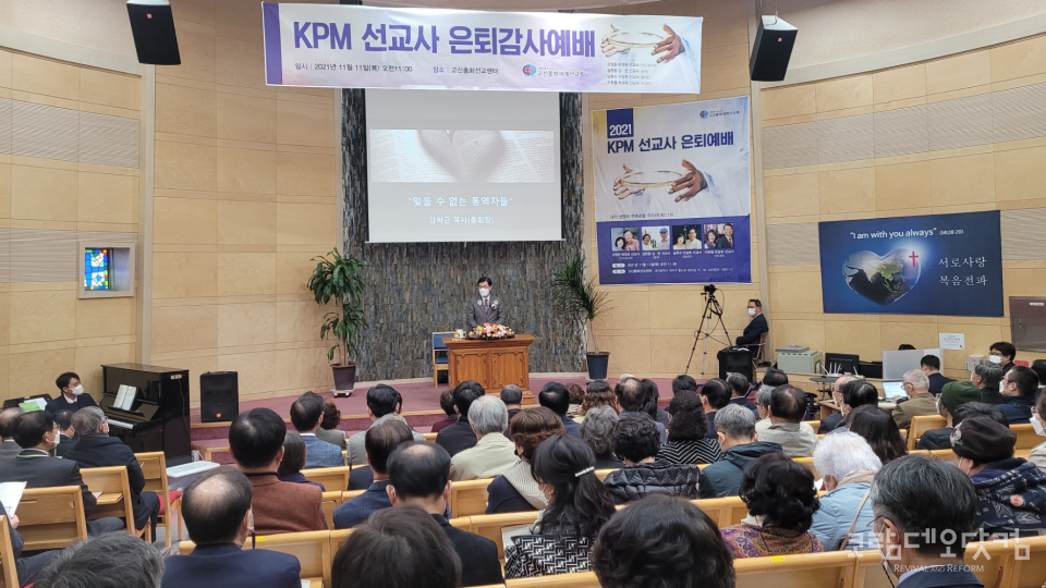 2021 KPM 선교사 은퇴 감사예배가 드려진 고신총회선교센터 현장