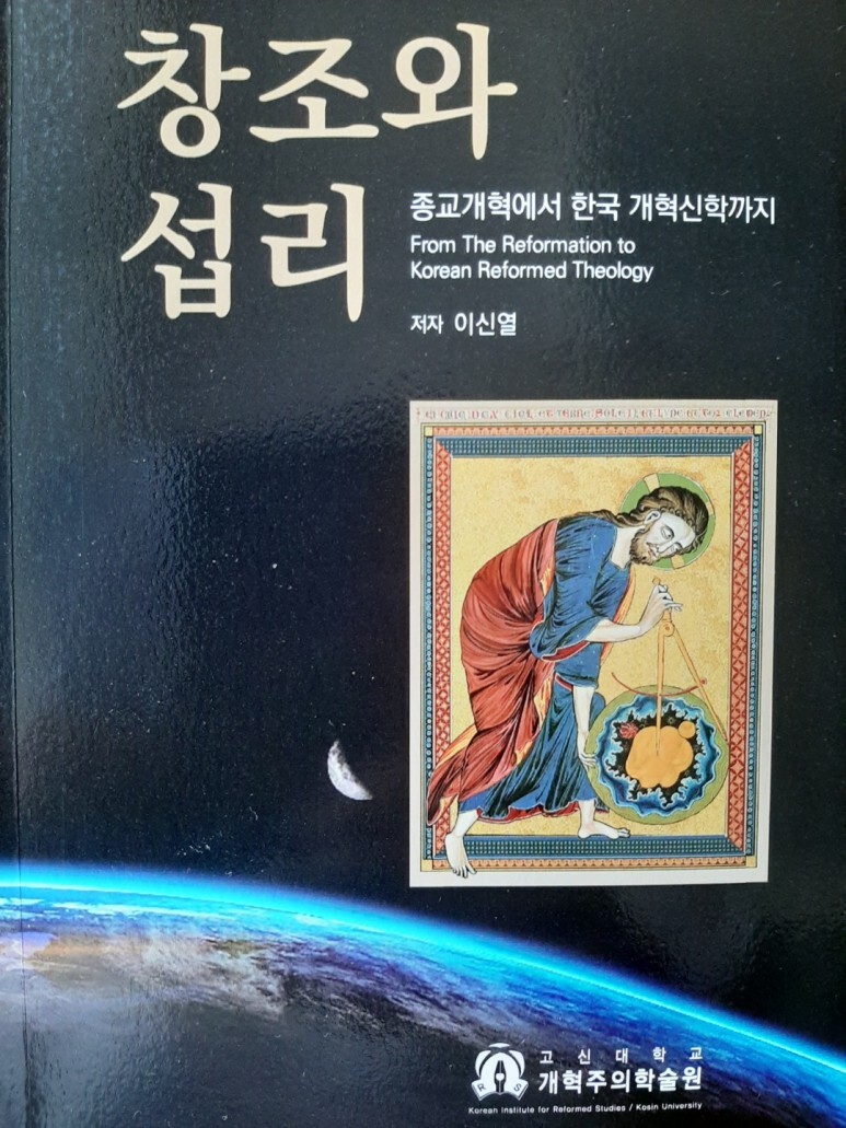 창조와 섭리: 종교개혁에서 한국 개혁신학까지
