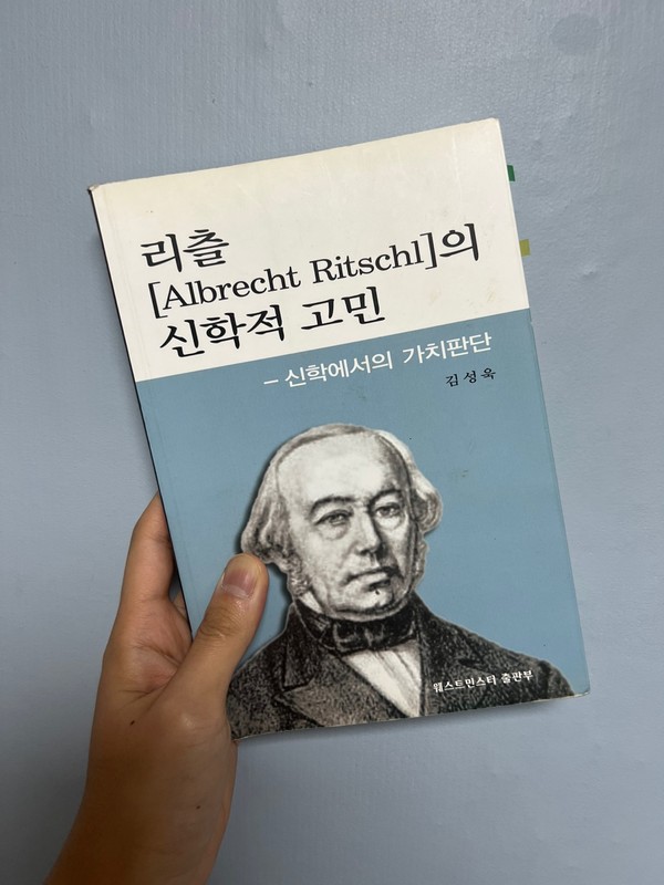 김성욱, 『리츨의 신학적 고민』, 웨스트민스터 출판부