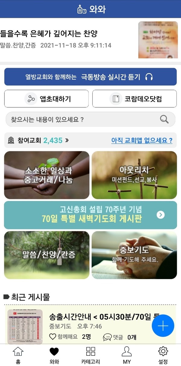 한국교회와 고신교회의 건강한 플랫폼 와와 앱 