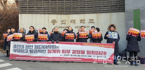 2020년1월 20일, 총신대학교 앞에서 열린 이상원 교수 징계위 회부 결정에 대한 반대 기자회견. (코닷DB)