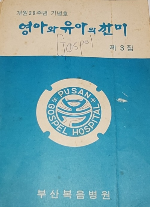 복음병원발행 '영아와 유아의 찬미' 20주년 기념호(1971) 9)