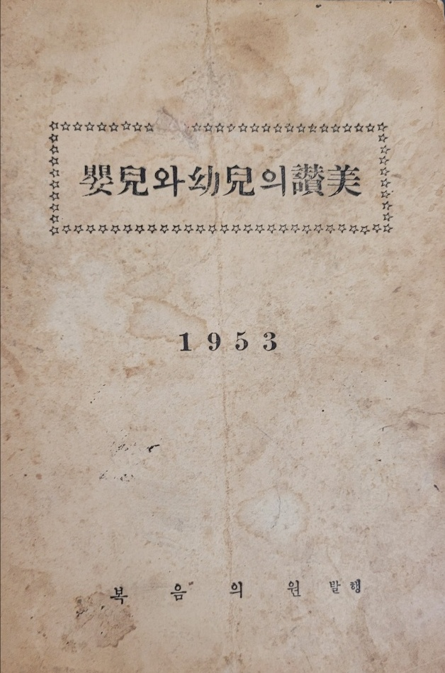 복음의원 발행 '영아와 유아의 찬미' 창간호(1953)