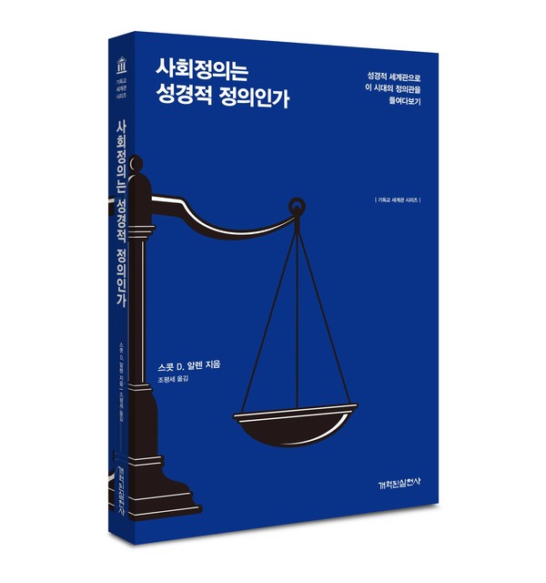 [신간소개] '사회정의'는 성경적 정의인가??