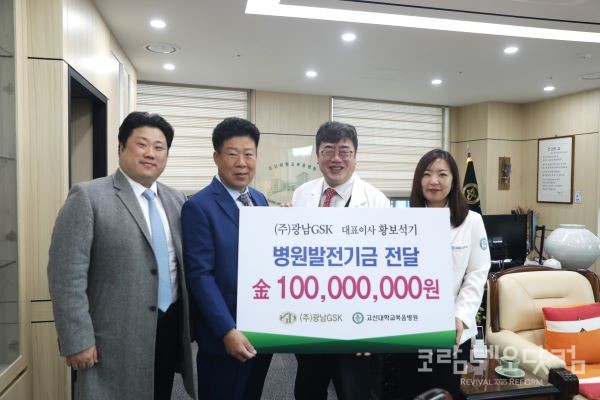 (주)광남GSK(대표이사 황보석기)가 3월 15일 고신대복음병원(병원장 오경승)에 발전기금으로 1억원을 기부했다.