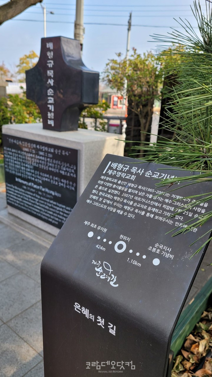 제주 순례길 5코스 은혜의 첫길을 걷다보면 순교자 배형규 목사의 기념비가 있다.