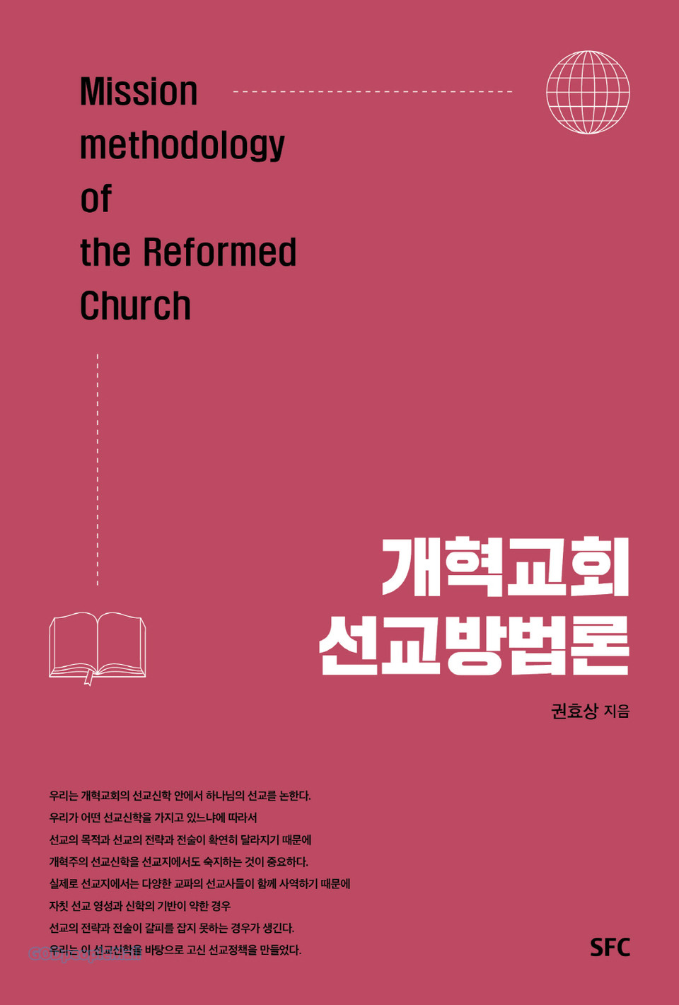 [신간소개] 개혁교회 선교방법론