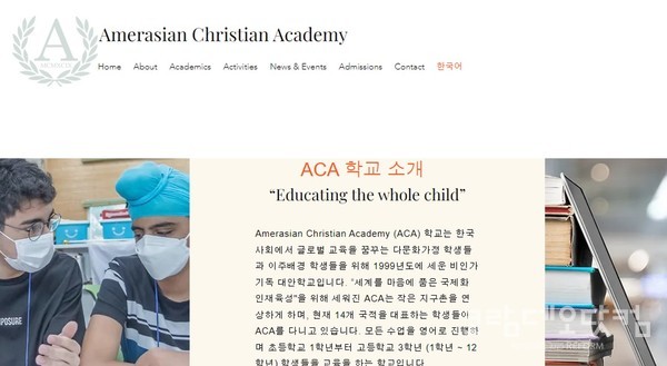 돟두천 Ameraisan Christian Academy (사진=홈페이지 갈무리)