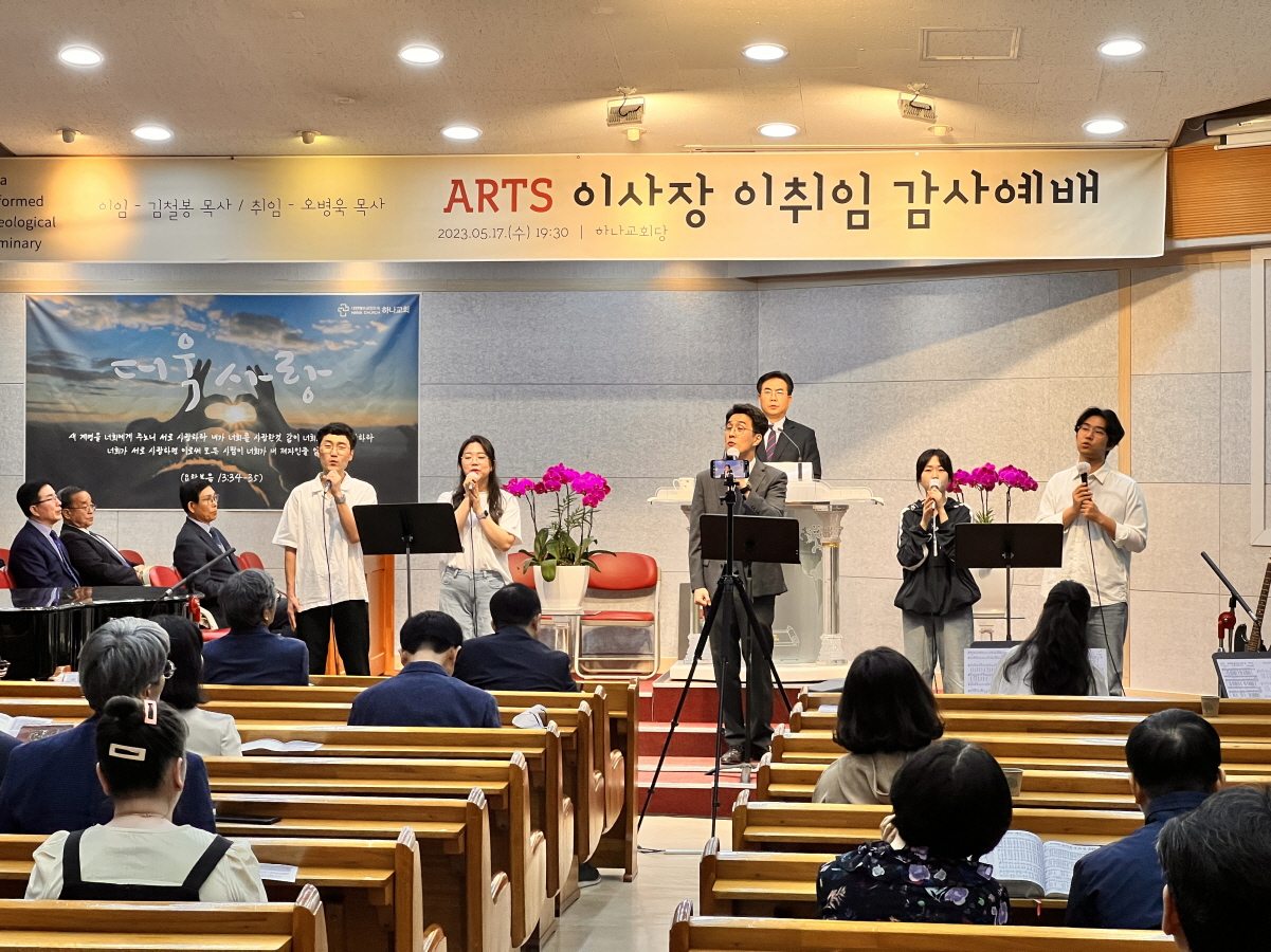 ARTS 이사장 이취임 감사예배가 지난 5월 17일 천안 하나교회 예배당에서 열렸다.