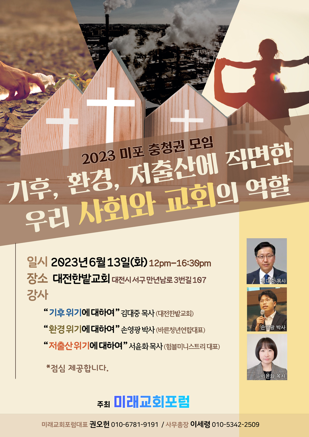 2023 미래교회포럼 충청권 모임: 6월 13일에 대전 한밭교회에서