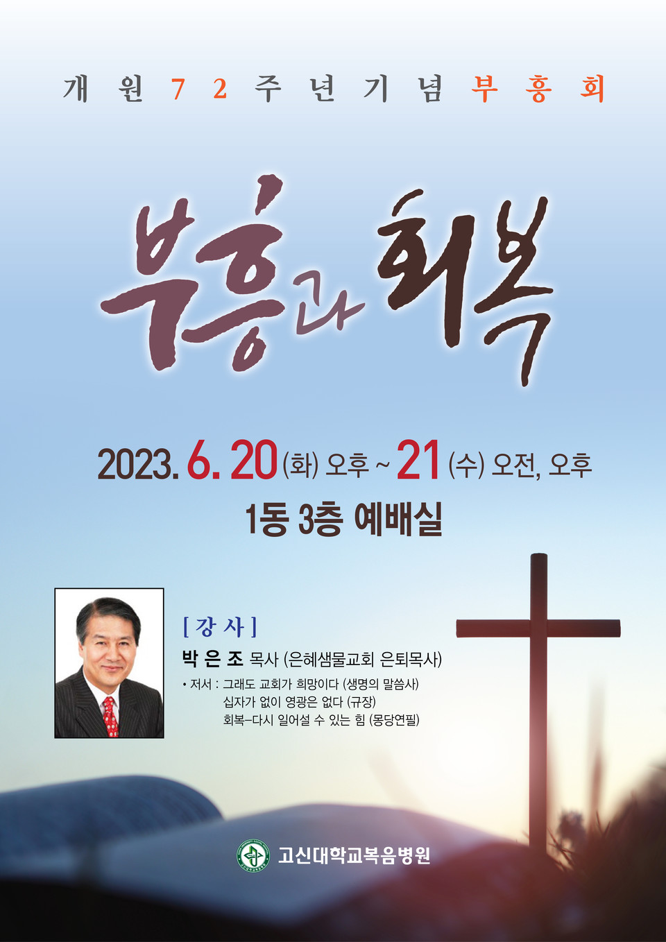 고신대복음병원 2023 부흥회