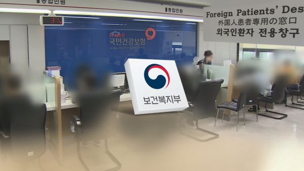 외국인 건강보험 '먹튀' 방지…체류 조건 강화(CG)[연합뉴스TV 제공]