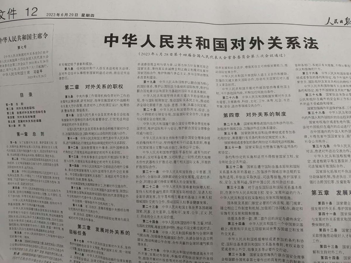 인민일보 29일 자에 소개된 중국대외관계법 전문[촬영 조준형]
