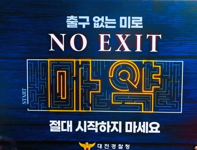 NO EXIT 캠페인, 경찰청과 한국마약운동퇴치본부가 마약 퇴출 국민 의지를 확산시키기 위해 진행하는 릴레이 공동 캠페인