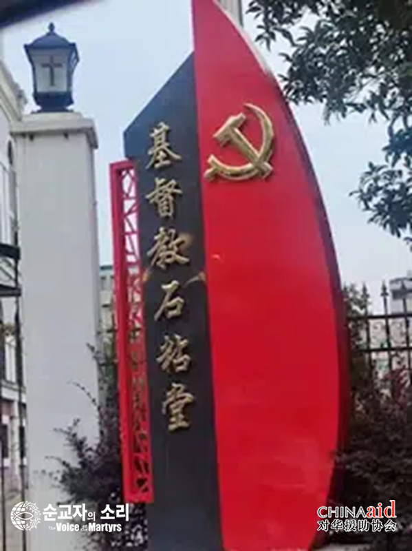 지난 7월 3일, 중국 공산당의 상징인 망치와 낫이 그려진 간판이 저장성 쉬니안 기독교 교회 옆에 세워졌다.