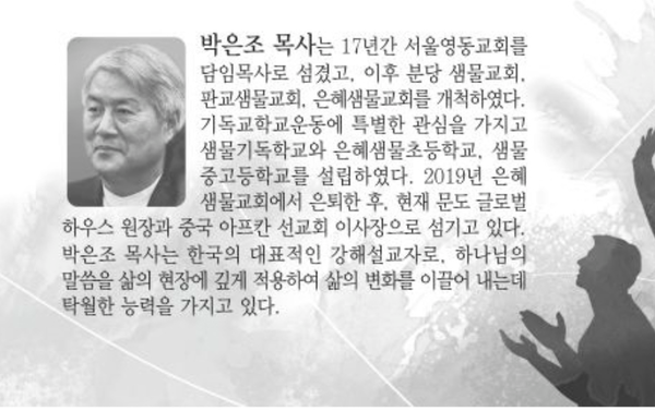 고신대복음병원 개원 72주년 기념 부흥회 강사 박은조 목사