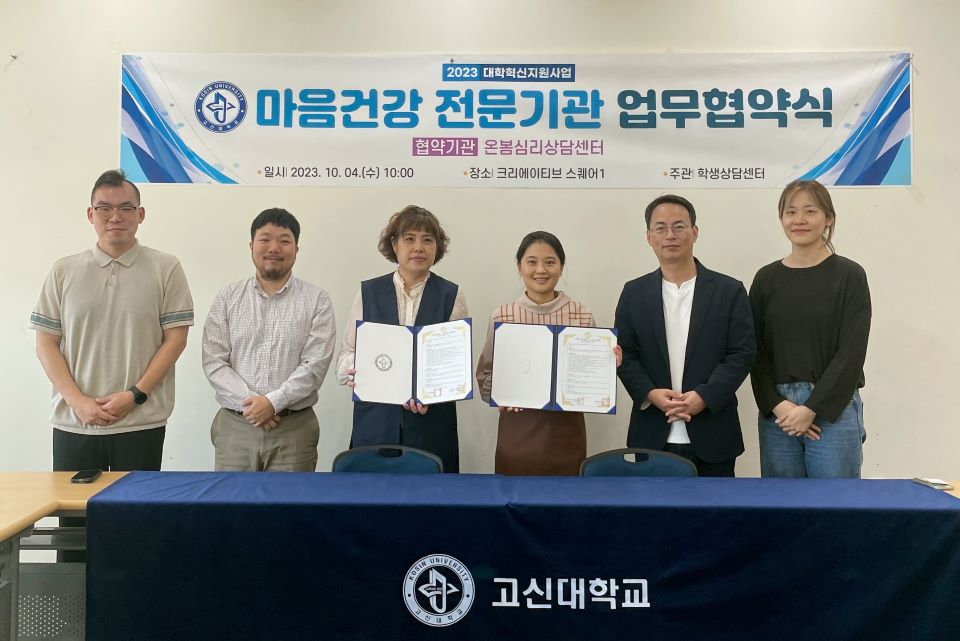고신대학교 학생상담센터, 마음건강 전문기관 업무 협약식 개최
