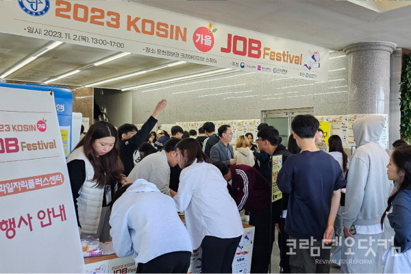 '2023 ‘가을 KOSIN Job Festival’ 현장