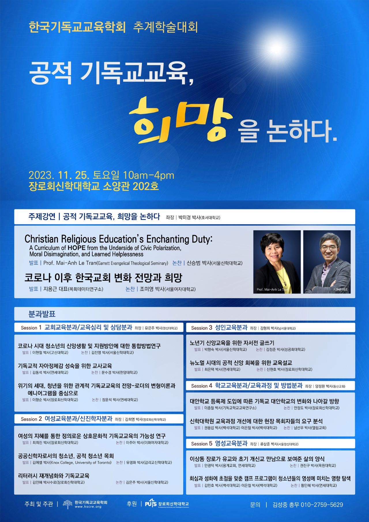 한국기독교교육학회, "공적 기독교교육, 희망을 논하다" 