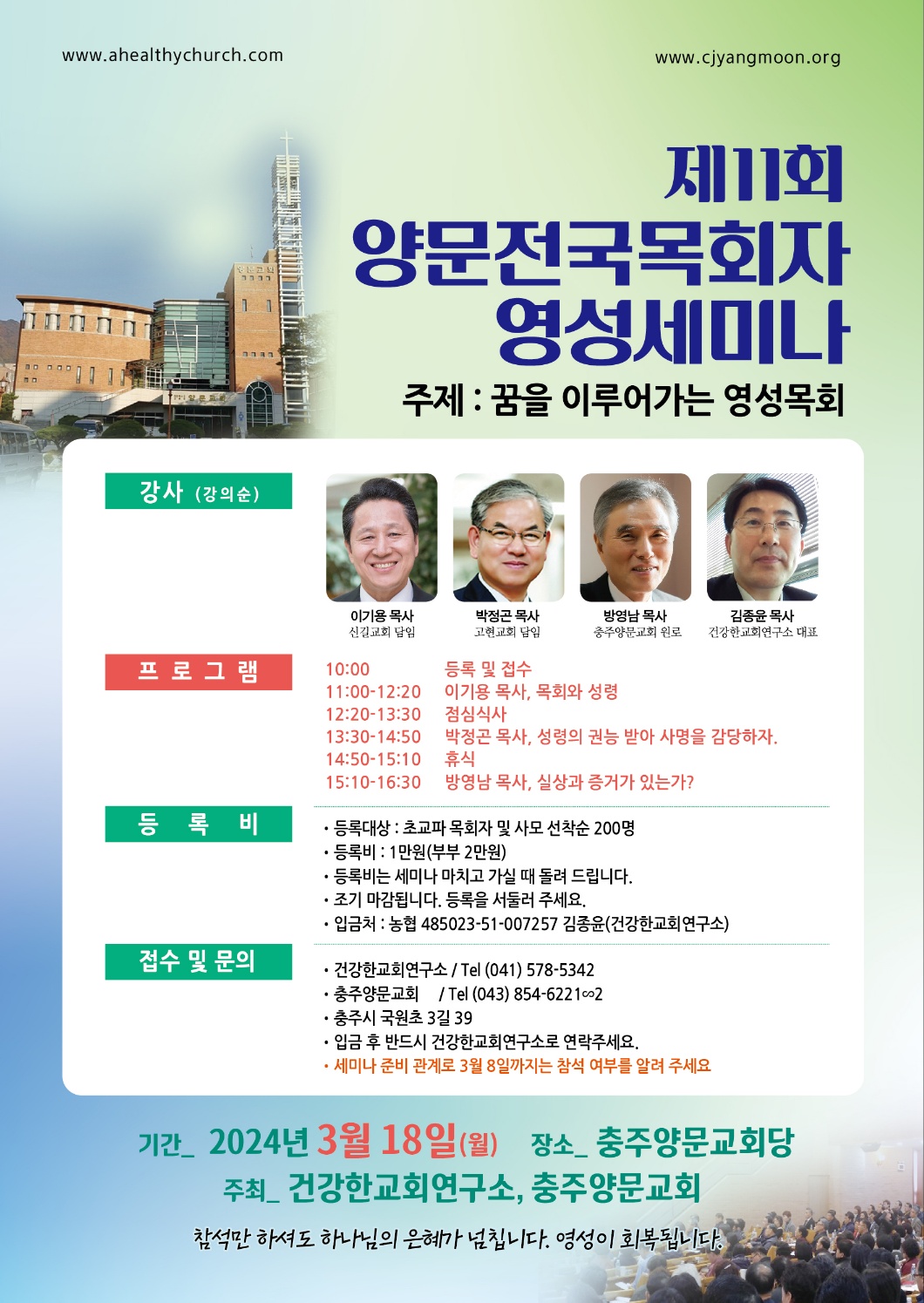 건강한교회연구소, 제11회 ‘양문전국목회자영성세미나’ 개최
