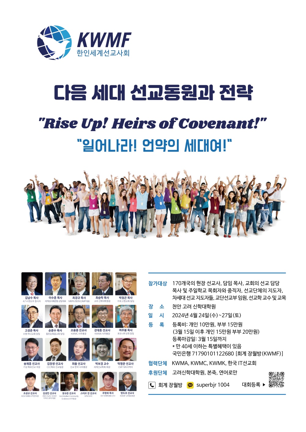 ‘한인세계선교사회(KWMF)’, 일어나라! 언약의 세대여!(Rise up! Heirs of Covenant!)’