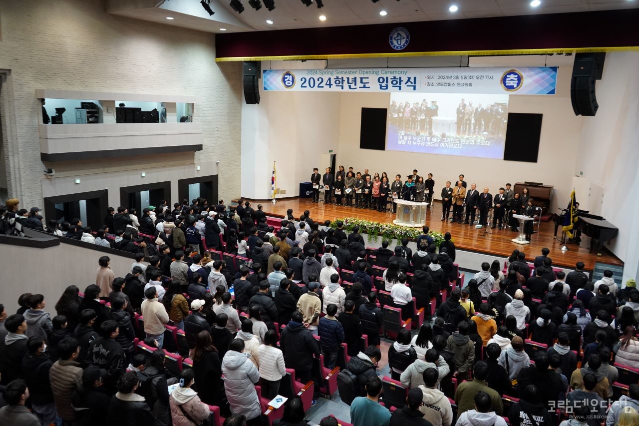 고신대 2024학년도 입학식이 3월 5일(화) 11시 한상동홀에서 열렸다.