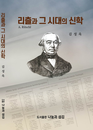 『리츨(Albrecht Ritschl)과 그 시대의 신학』